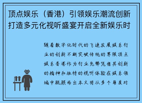 顶点娱乐（香港）引领娱乐潮流创新打造多元化视听盛宴开启全新娱乐时代