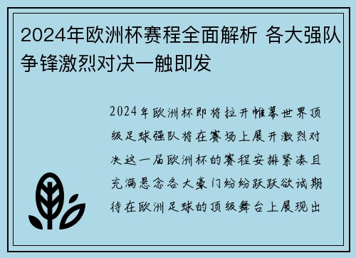 2024年欧洲杯赛程全面解析 各大强队争锋激烈对决一触即发