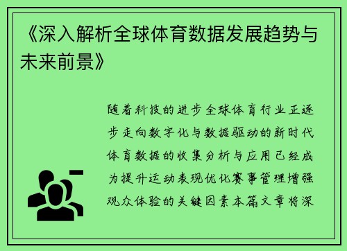 《深入解析全球体育数据发展趋势与未来前景》
