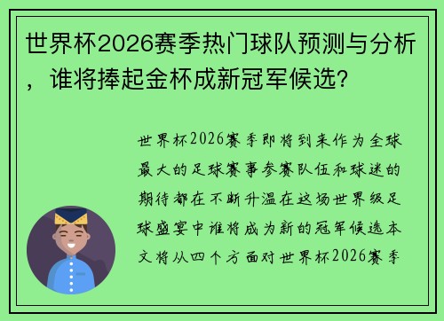 世界杯2026赛季热门球队预测与分析，谁将捧起金杯成新冠军候选？