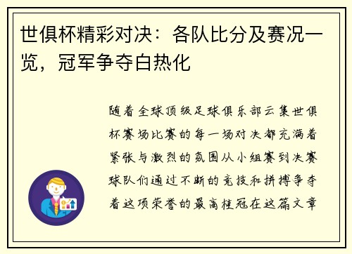 世俱杯精彩对决：各队比分及赛况一览，冠军争夺白热化