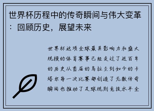 世界杯历程中的传奇瞬间与伟大变革：回顾历史，展望未来