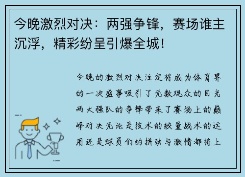 今晚激烈对决：两强争锋，赛场谁主沉浮，精彩纷呈引爆全城！