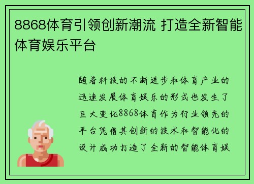 8868体育引领创新潮流 打造全新智能体育娱乐平台