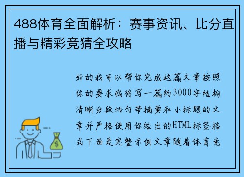 488体育全面解析：赛事资讯、比分直播与精彩竞猜全攻略