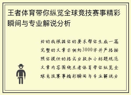 王者体育带你纵览全球竞技赛事精彩瞬间与专业解说分析