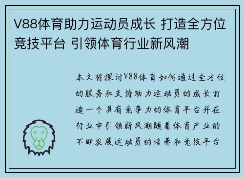 V88体育助力运动员成长 打造全方位竞技平台 引领体育行业新风潮 V88体育助力运动员成长 打造全方位竞技平台 引领体育行业新风潮