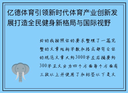 亿德体育引领新时代体育产业创新发展打造全民健身新格局与国际视野