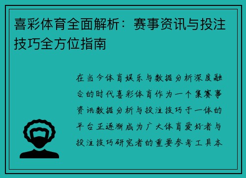 喜彩体育全面解析：赛事资讯与投注技巧全方位指南
