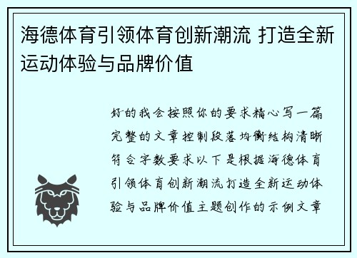 海德体育引领体育创新潮流 打造全新运动体验与品牌价值 海德体育引领体育创新潮流 打造全新运动体验与品牌价值