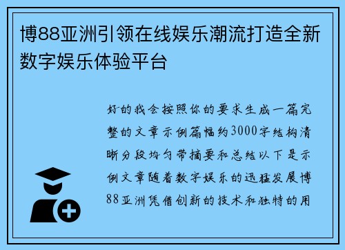 博88亚洲引领在线娱乐潮流打造全新数字娱乐体验平台