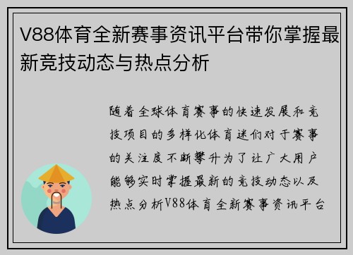 V88体育全新赛事资讯平台带你掌握最新竞技动态与热点分析