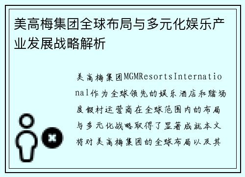 美高梅集团全球布局与多元化娱乐产业发展战略解析