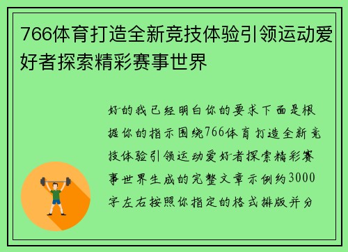 766体育打造全新竞技体验引领运动爱好者探索精彩赛事世界