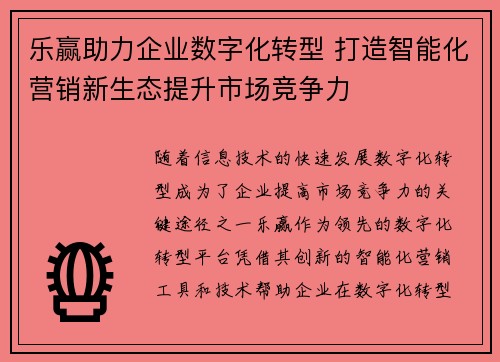 乐赢助力企业数字化转型 打造智能化营销新生态提升市场竞争力
