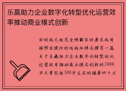 乐赢助力企业数字化转型优化运营效率推动商业模式创新