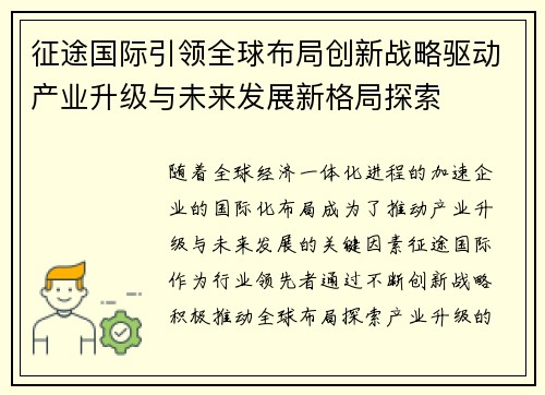 征途国际引领全球布局创新战略驱动产业升级与未来发展新格局探索