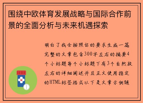 围绕中欧体育发展战略与国际合作前景的全面分析与未来机遇探索