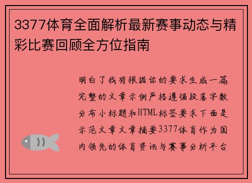 3377体育全面解析最新赛事动态与精彩比赛回顾全方位指南