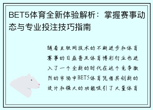 BET5体育全新体验解析：掌握赛事动态与专业投注技巧指南