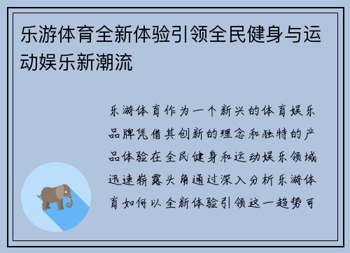 乐游体育全新体验引领全民健身与运动娱乐新潮流