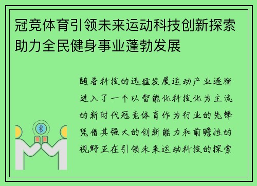 冠竞体育引领未来运动科技创新探索助力全民健身事业蓬勃发展