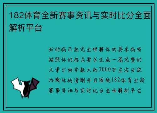 182体育全新赛事资讯与实时比分全面解析平台