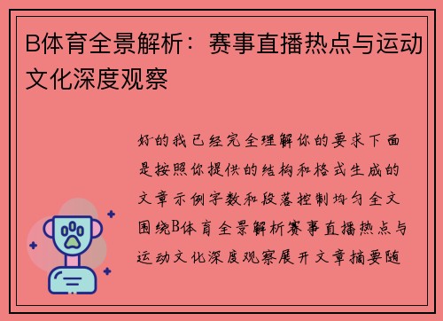 B体育全景解析：赛事直播热点与运动文化深度观察