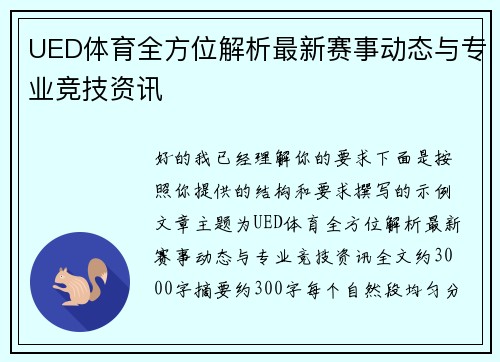 UED体育全方位解析最新赛事动态与专业竞技资讯