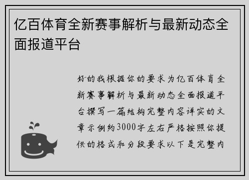 亿百体育全新赛事解析与最新动态全面报道平台