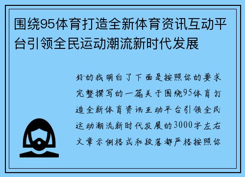 围绕95体育打造全新体育资讯互动平台引领全民运动潮流新时代发展