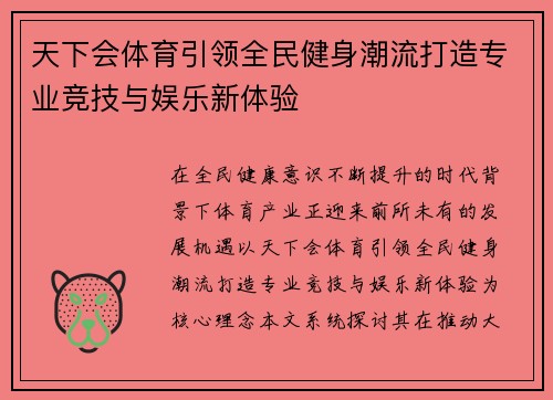 天下会体育引领全民健身潮流打造专业竞技与娱乐新体验