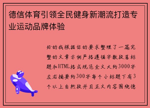 德信体育引领全民健身新潮流打造专业运动品牌体验