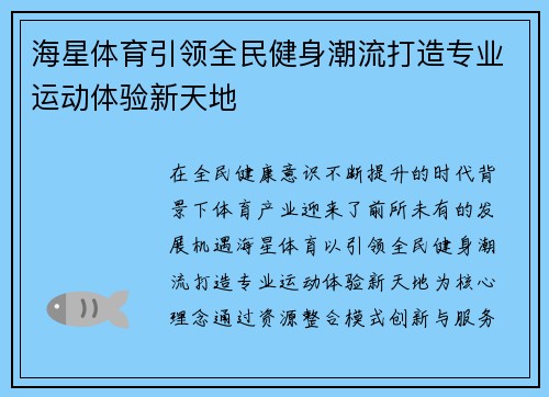 海星体育引领全民健身潮流打造专业运动体验新天地