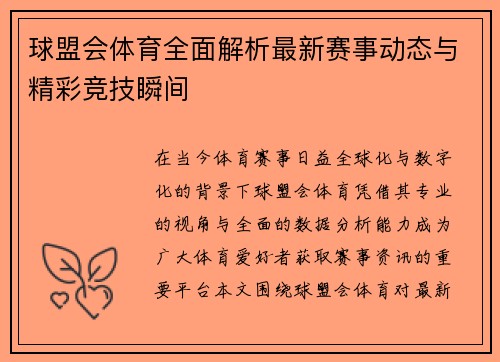 球盟会体育全面解析最新赛事动态与精彩竞技瞬间