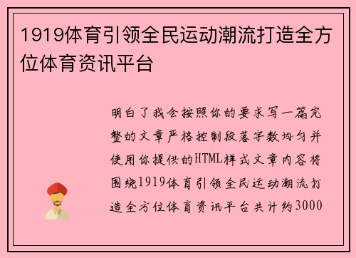 1919体育引领全民运动潮流打造全方位体育资讯平台 1919体育引领全民运动潮流打造全方位体育资讯平台