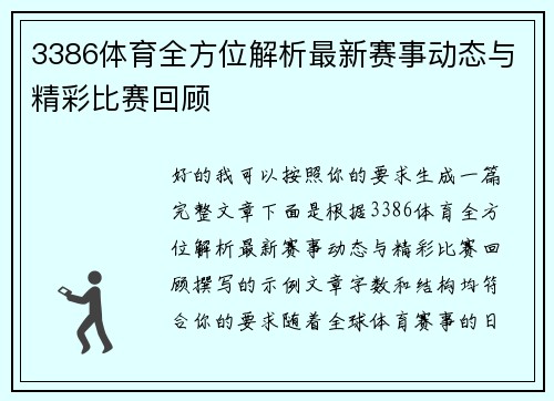 3386体育全方位解析最新赛事动态与精彩比赛回顾