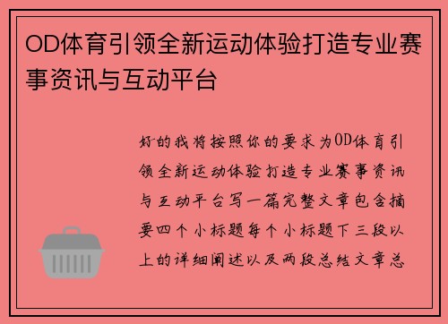 OD体育引领全新运动体验打造专业赛事资讯与互动平台