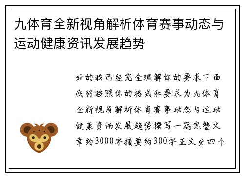 九体育全新视角解析体育赛事动态与运动健康资讯发展趋势