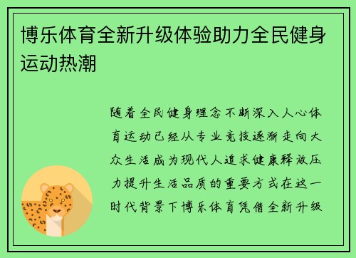博乐体育全新升级体验助力全民健身运动热潮