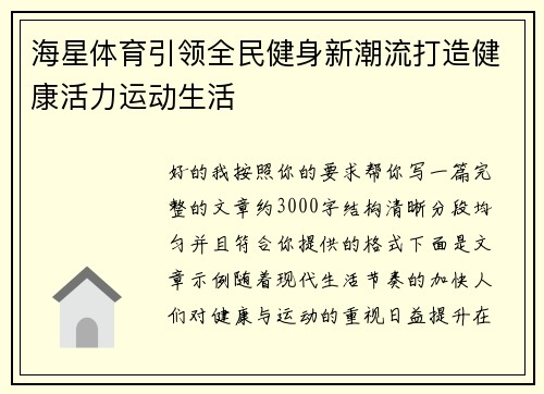 海星体育引领全民健身新潮流打造健康活力运动生活 海星体育引领全民健身新潮流打造健康活力运动生活