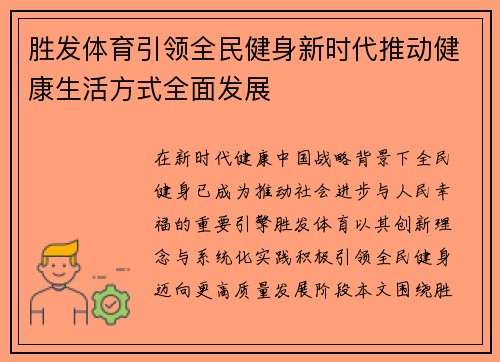 胜发体育引领全民健身新时代推动健康生活方式全面发展