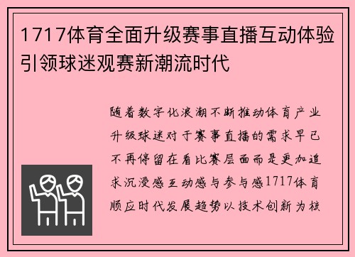 1717体育全面升级赛事直播互动体验引领球迷观赛新潮流时代 1717体育全面升级赛事直播互动体验引领球迷观赛新潮流时代