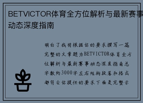 BETVICTOR体育全方位解析与最新赛事动态深度指南