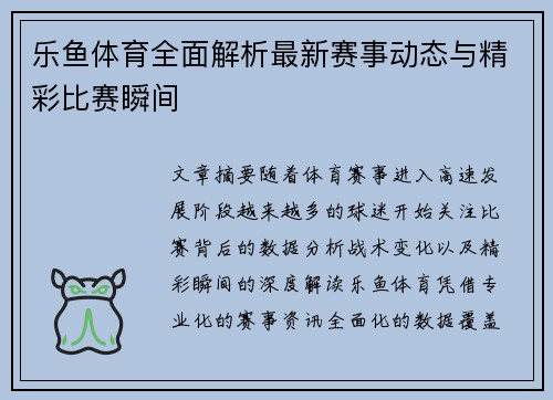 乐鱼体育全面解析最新赛事动态与精彩比赛瞬间
