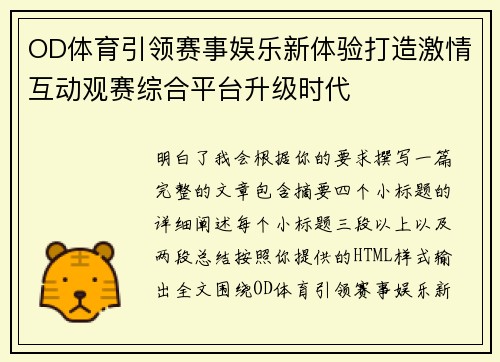 OD体育引领赛事娱乐新体验打造激情互动观赛综合平台升级时代