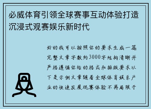 必威体育引领全球赛事互动体验打造沉浸式观赛娱乐新时代