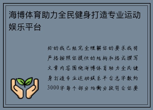 海博体育助力全民健身打造专业运动娱乐平台