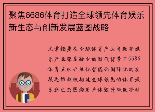 聚焦6686体育打造全球领先体育娱乐新生态与创新发展蓝图战略