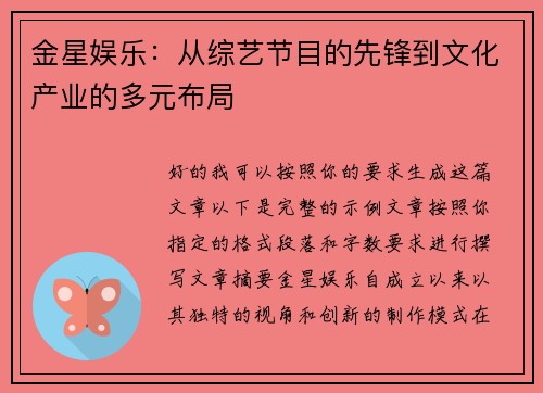 金星娱乐：从综艺节目的先锋到文化产业的多元布局